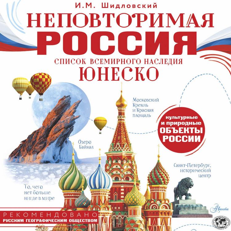 Produktbild: Nepovtorimaya Rossiya. Spisok Vsemirnogo naslediya YUNESKO