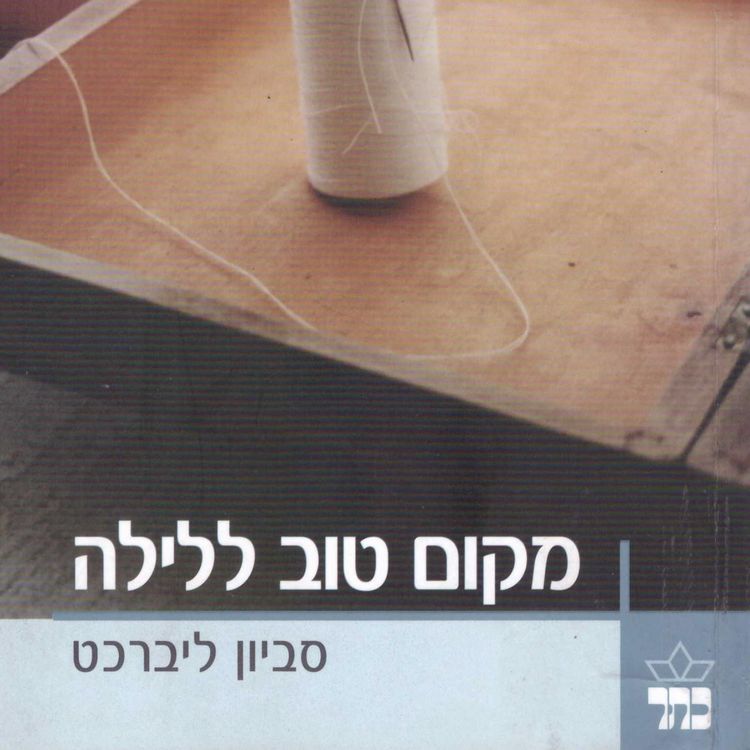 Produktbild: מקום טוב ללילה