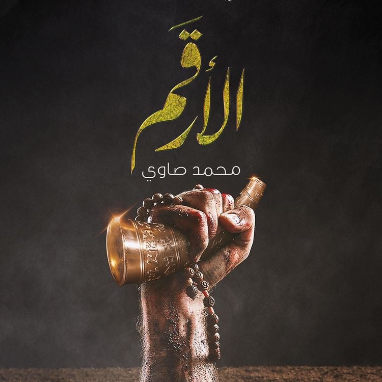Produktbild: الأرقم