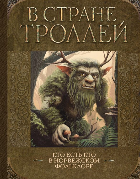 Produktbild: V strane trolley. Kto est kto v norvezhskom folklore