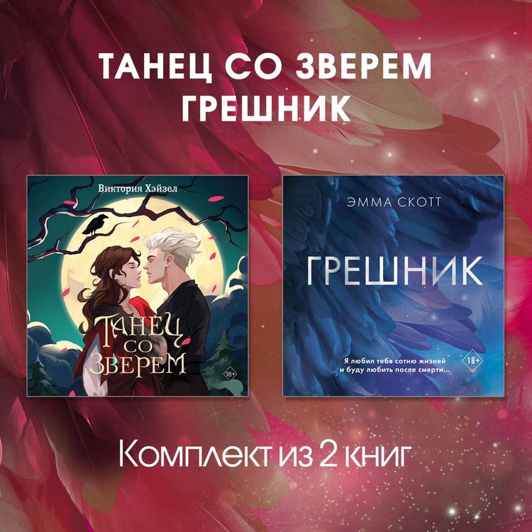 Produktbild: Tanets so Zverem. Greshnik. Komplekt iz 2 knig