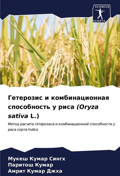 Produktbild: Geterozis i kombinacionnaq sposobnost' u risa (Oryza sativa L.)