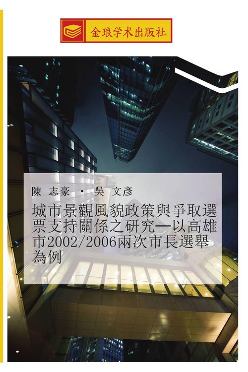 Produktbild: Cheng shi jing guan feng mao zheng ce yu zheng qu xuan piao zhi chi guan xi zhi yan jiu yi gao xiong shi 2002 2006 liang ci shi chang xuan ju wei li