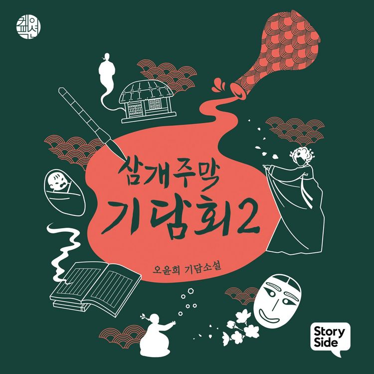 Produktbild: 삼개주막 기담회 2