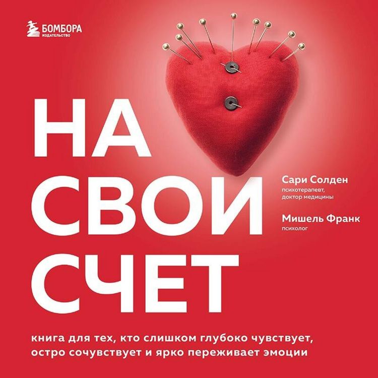 Produktbild: Na svoy schet. Kniga dlya teh, kto slishkom gluboko chuvstvuet, ostro sochuvstvuet i yarko perezhivaet emotsii
