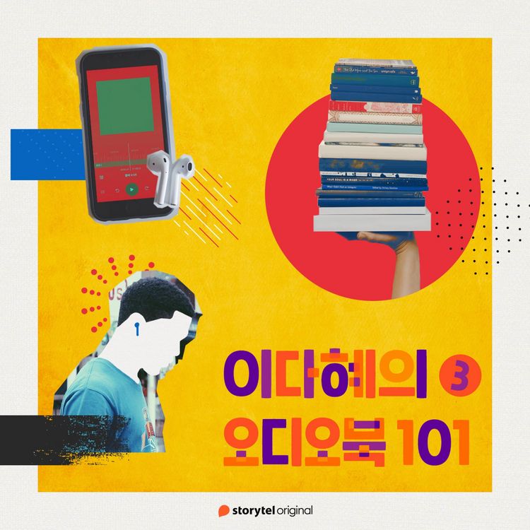 Produktbild: 이다혜의 오디오북 101 : 세번째 에피소드