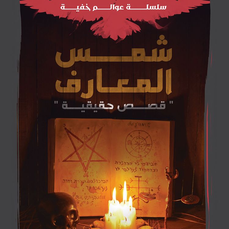 Produktbild: شمس المعارف