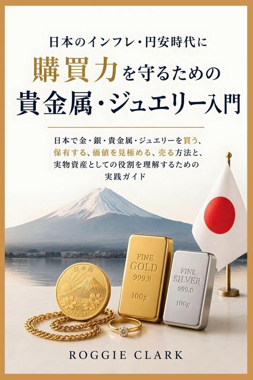 Produktbild: 日本のインフレ・円安時代に購買力を守るための貴金属・ジュエリー入