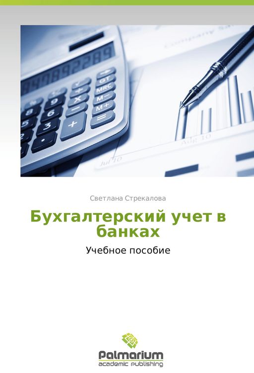 Produktbild: Bukhgalterskiy uchet v bankakh
