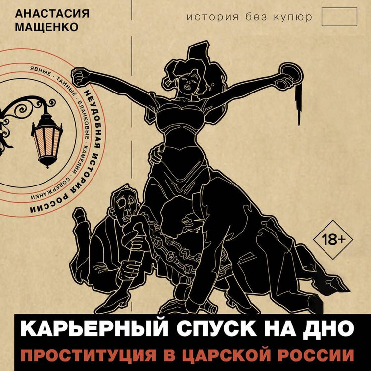 Produktbild: Karernyy spusk na dno. Prostitutsiya v tsarskoy Rossii