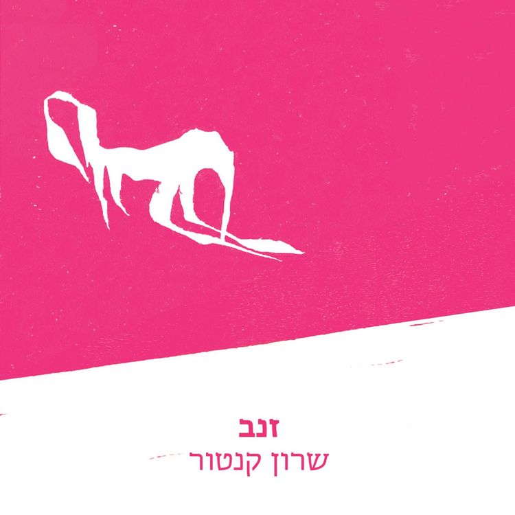 Produktbild: זנב