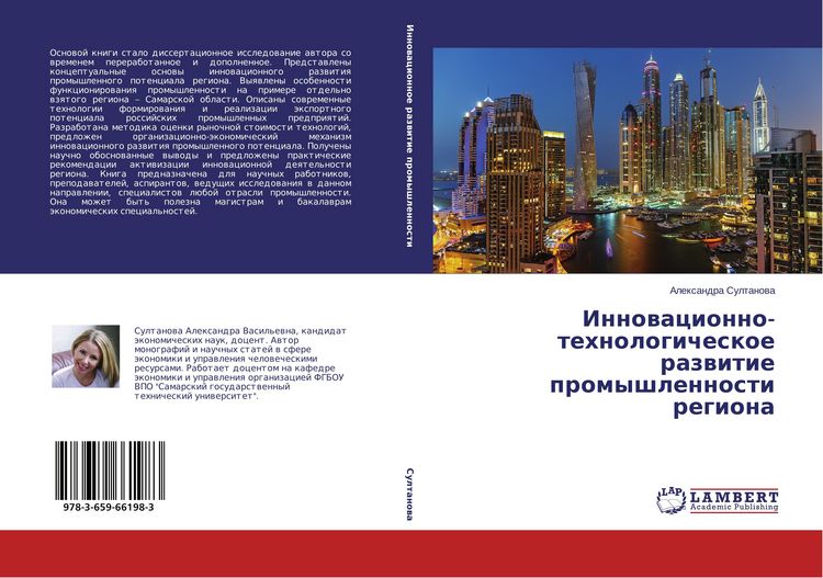 Produktbild: Innowacionno-tehnologicheskoe razwitie promyshlennosti regiona