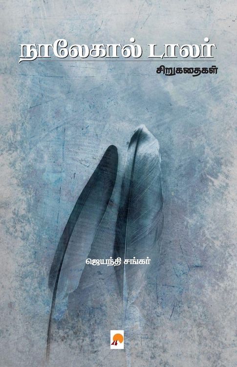 Produktbild: Nalekal Dollar / நாலேகால் டாலர்