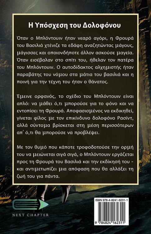 Produktbild: &Eta; &Upsilon;&pi;ό&sigma;&chi;&epsilon;&sigma;&eta; &tau;&omicron;&upsilon; &Delta;&omicron;&lambda;&omicron;&phi;ό&nu;&omicron;&upsilon;