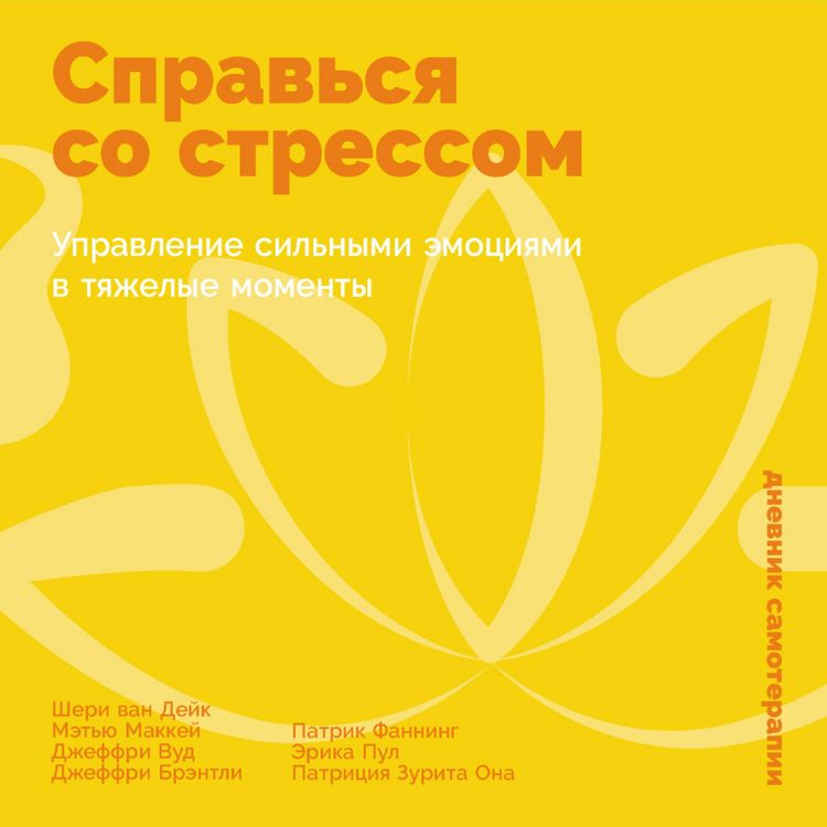 Produktbild: Sprav'sya so stressom: Upravlenie sil'nymi emociyami v tyazhelye momenty