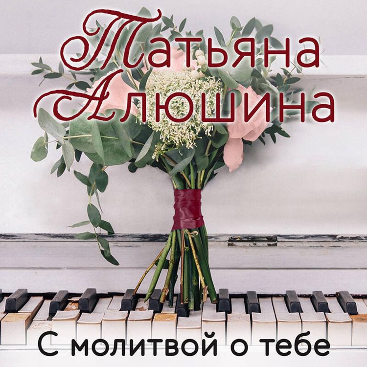 Produktbild: S molitvoy o tebe