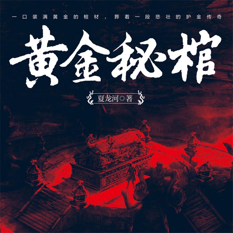 Produktbild: 黄金秘棺