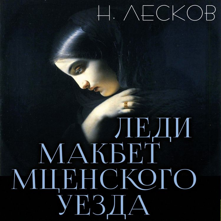 Produktbild: Ledi Makbet Mtsenskogo uezda