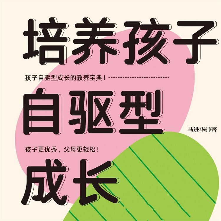 Produktbild: 培养孩子自驱型成长