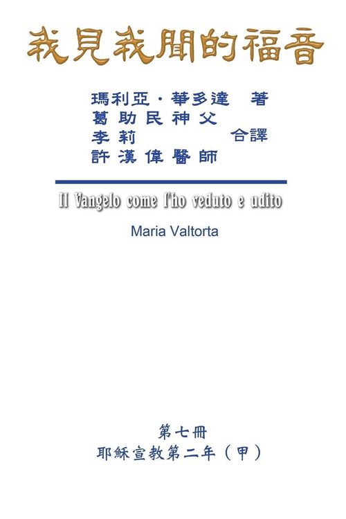 Produktbild: The Gospel As Revealed to Me (Vol 7) - Traditional Chinese Edition