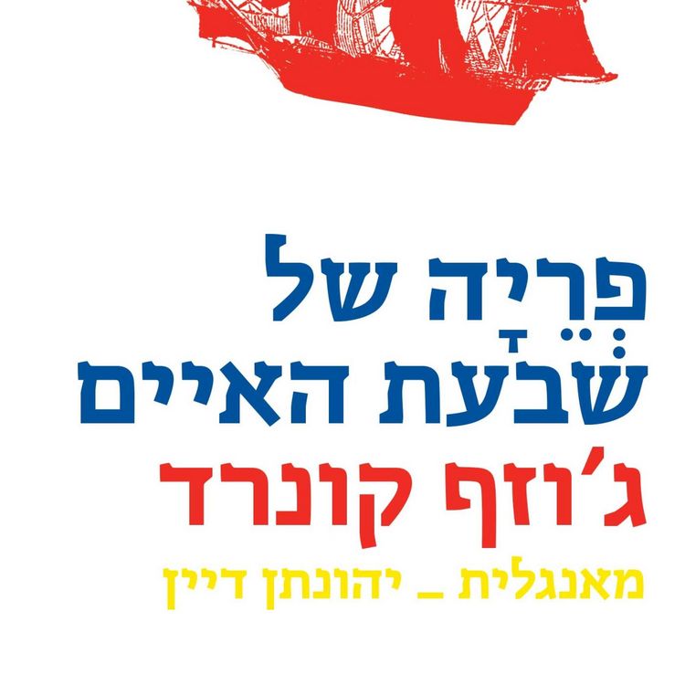 Produktbild: פריה של שבעת האיים