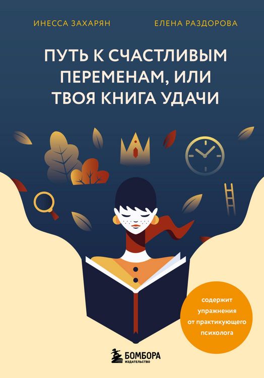 Produktbild: Put k schastlivym peremenam, ili Tvoya kniga udachi