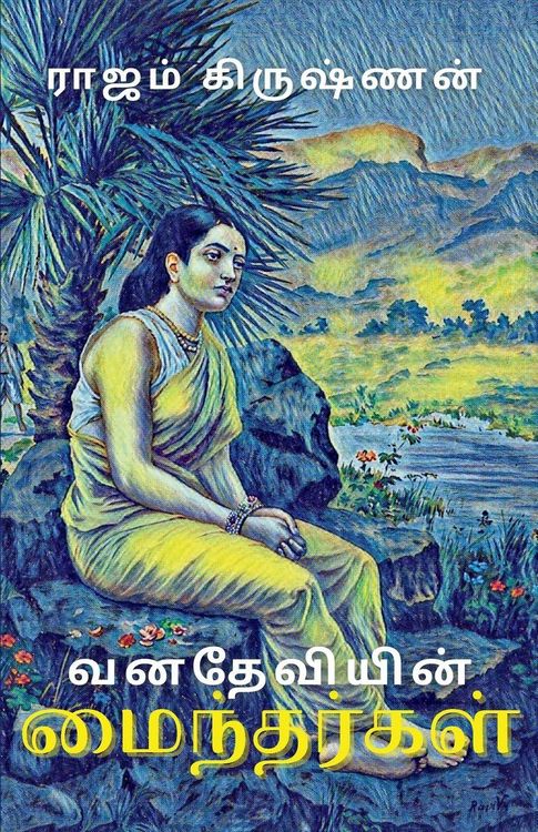 Produktbild: வனதேவியின் மைந்தர்கள்