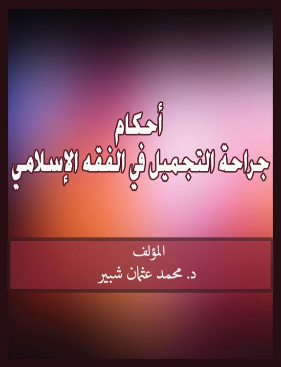 Produktbild: Provisions of plastic surgery in Islamic jurisprudence