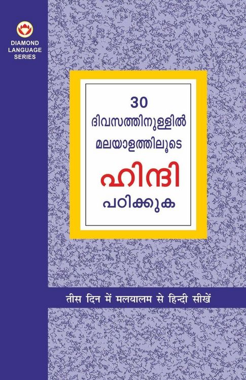 Produktbild: Learn Hindi In 30 Days Through Malayalam (30 ദിവസങ്ങളിൽ ഹിന്ദിയിൽ നിന്ന് മലയാő