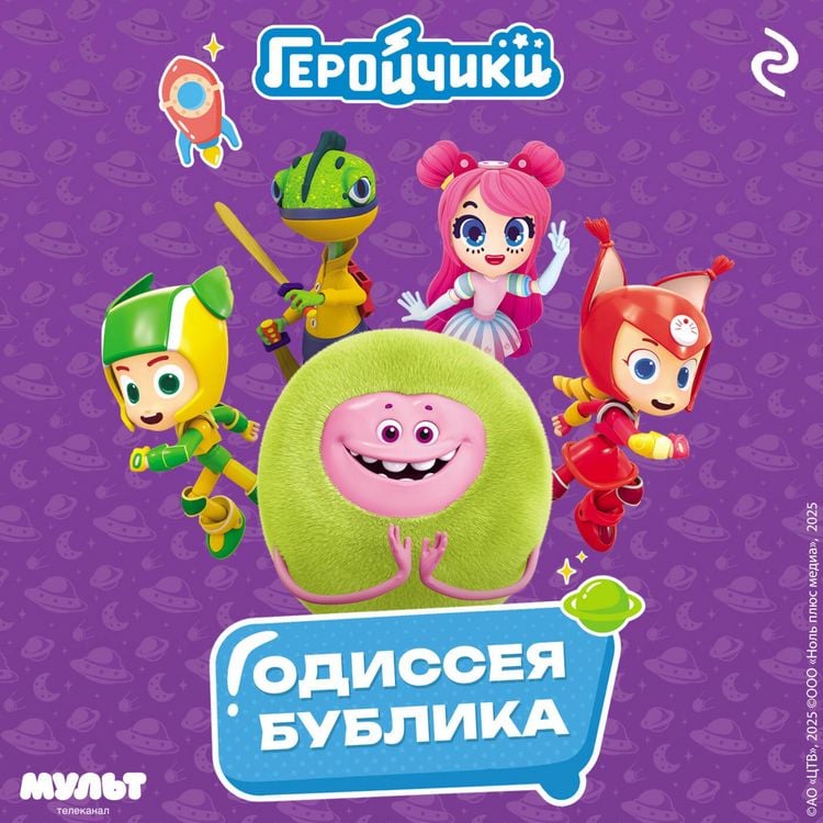 Produktbild: Geroychiki. Odisseya Bublika