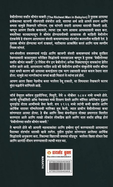 Produktbild: The Richest Man in Babylon in Marathi (बेबीलोनचा सर्वांत श्रीमंत व्यक्ती)