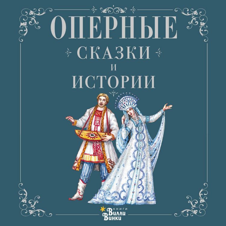 Produktbild: Opernye skazki i istorii