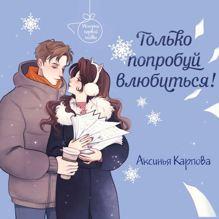 Produktbild: Tolko poprobuy vlyubitsya!