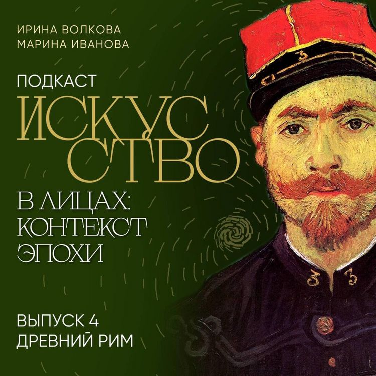 Produktbild: Podkast "Iskusstvo v litsakh: kontekst epokhi". Vypusk 4. Drevniy Rim