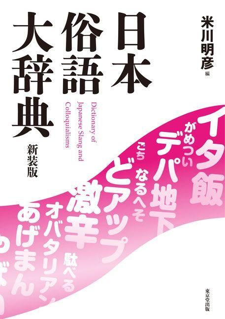 Produktbild: The Dictionary of Japanese Slang
