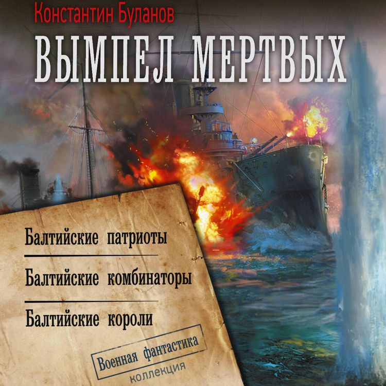 Produktbild: Vympel mertvyh: Baltiyskie patrioty. Baltiyskie kombinatory. Baltiyskie koroli