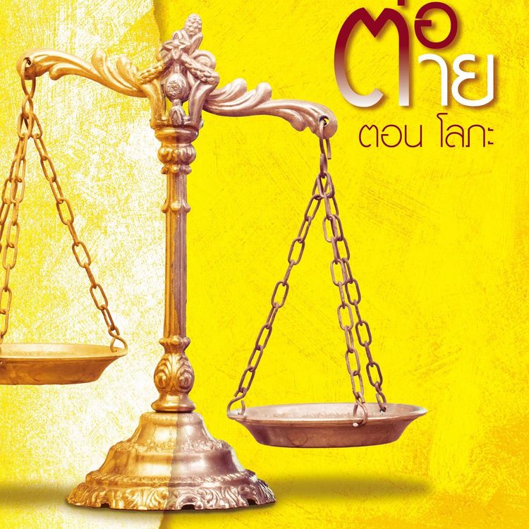 Produktbild: เจรจาต่อ-ตาย ตอน โลภะ
