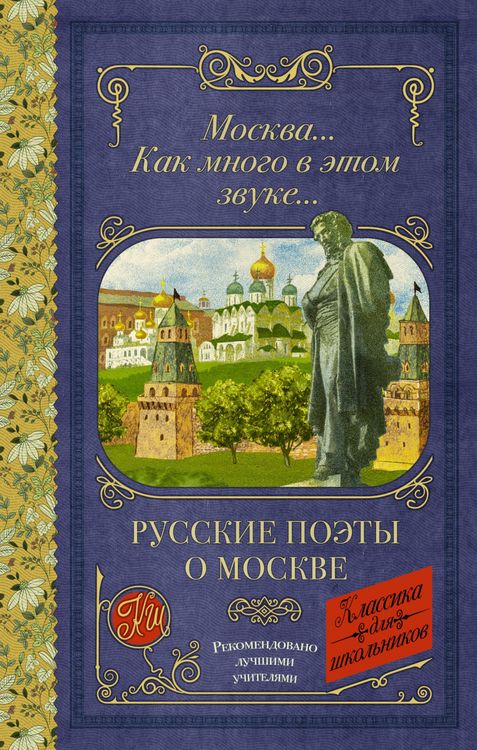 Produktbild: Moskva... Kak mnogo v etom zvuke... Russkie poety o Moskve