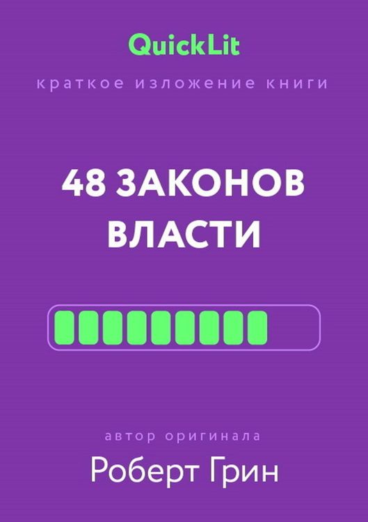 Produktbild: Kratkoe izlozhenie knigi &laquo;48 zakonov vlasti&raquo;