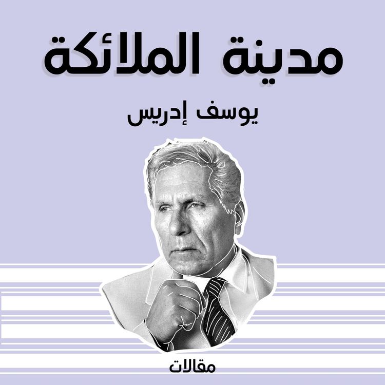 Produktbild: مدينة الملائكة