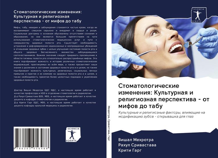 Produktbild: Stomatologicheskie izmeneniq: Kul'turnaq i religioznaq perspektiwa - ot mifow do tabu