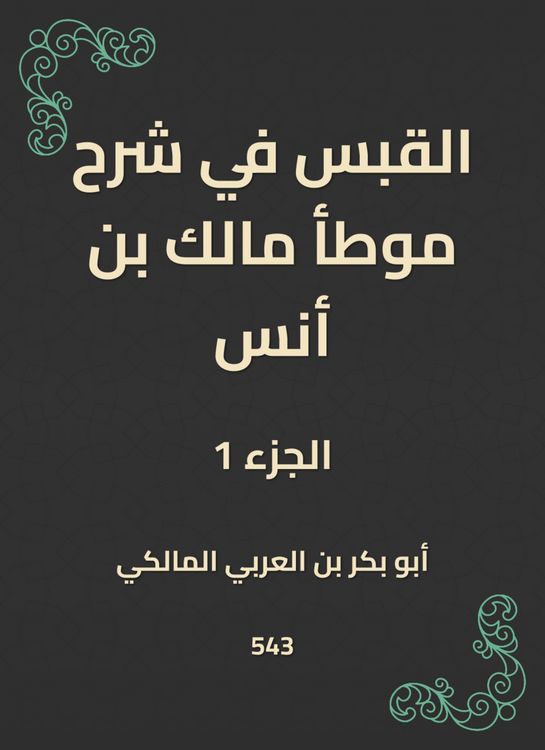 Produktbild: Al -Qabas in the explanation of Muwatta Malik bin Anas