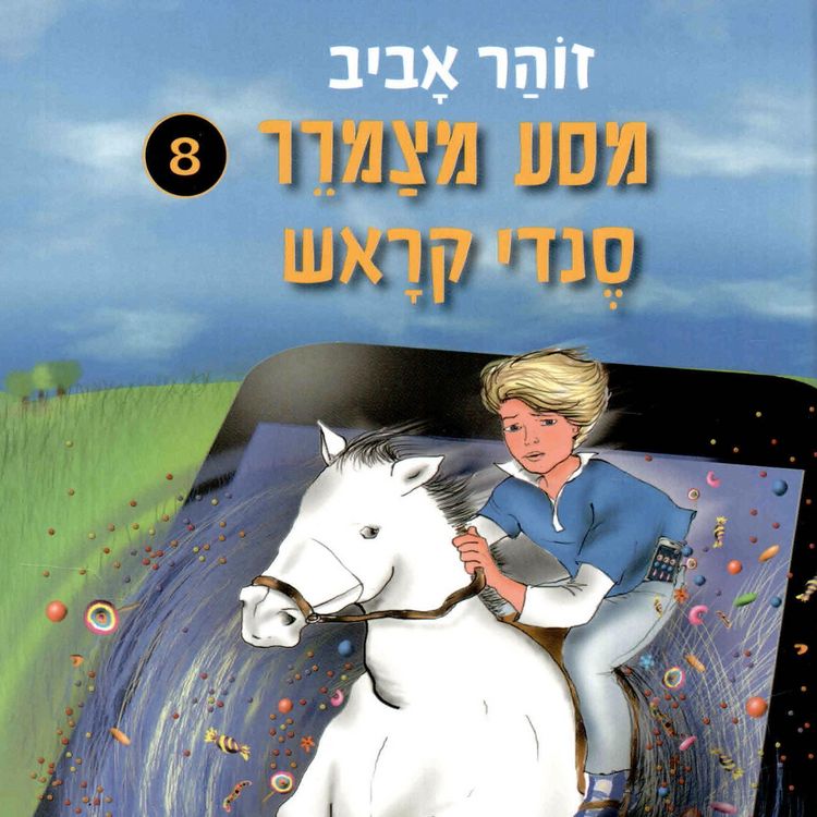 Produktbild: מסע מצמרר 8 - סנדי קראש