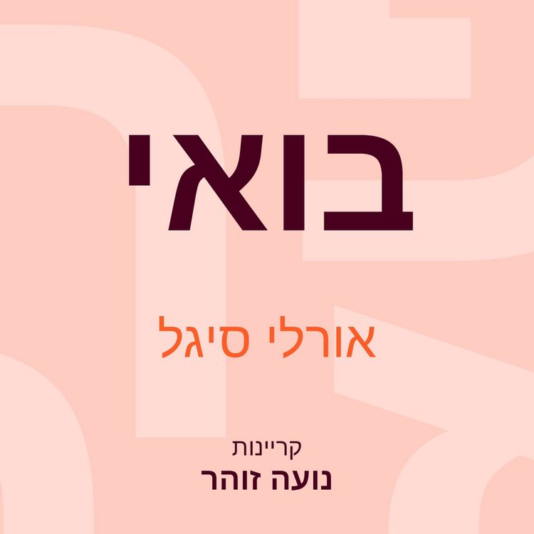 Produktbild: בואי