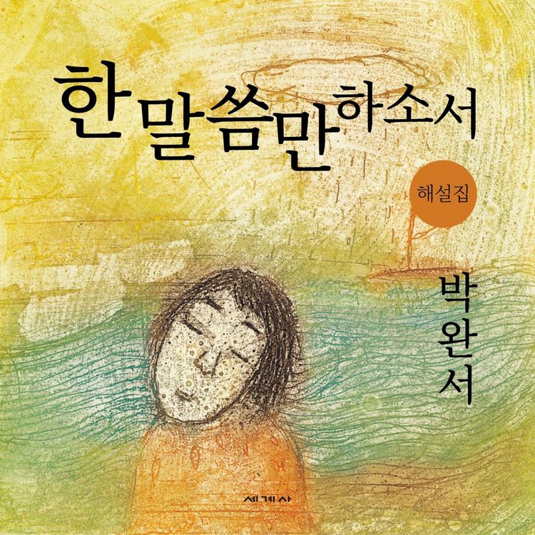 Produktbild: 한 말씀만 하소서 해설집