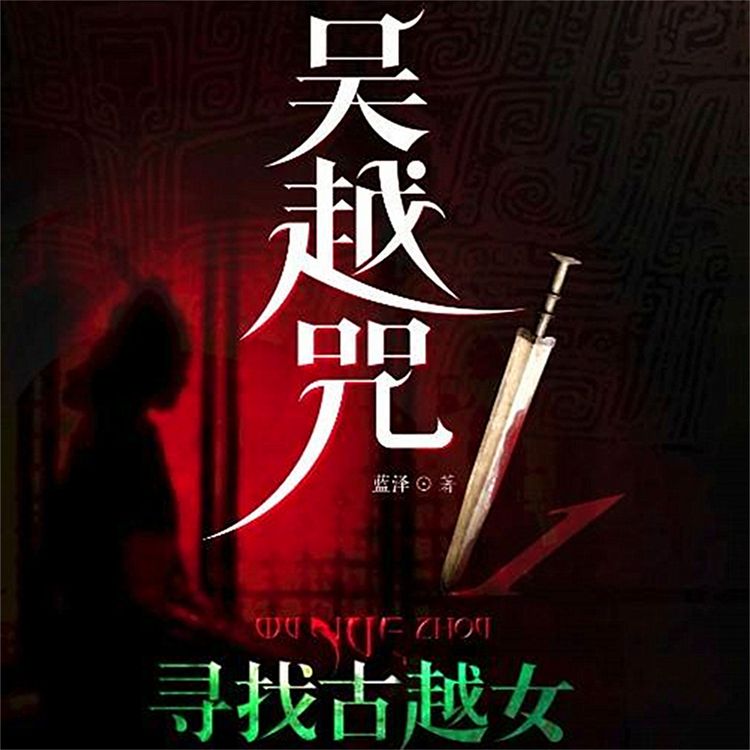 Produktbild: 吴越咒1：寻找古越女