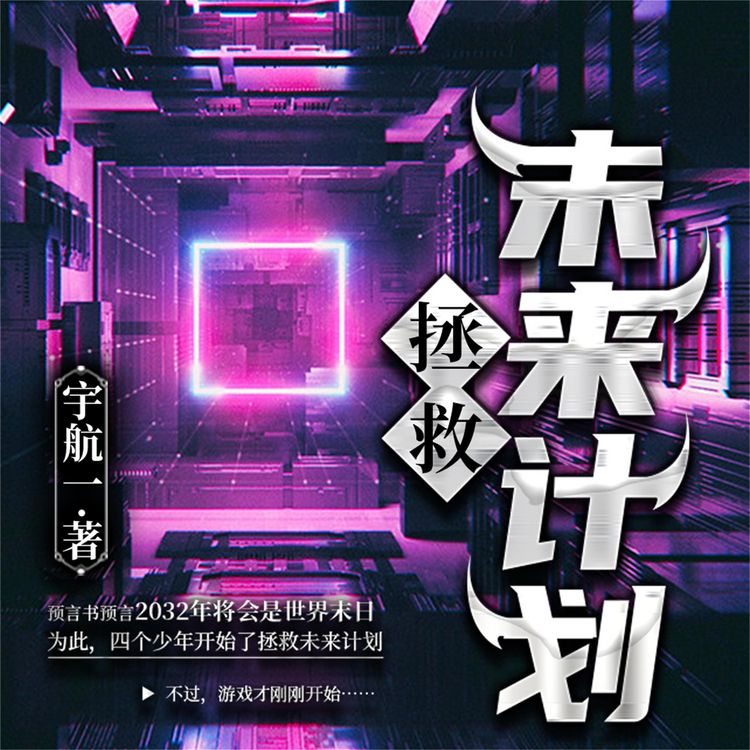 Produktbild: 拯救未来计划