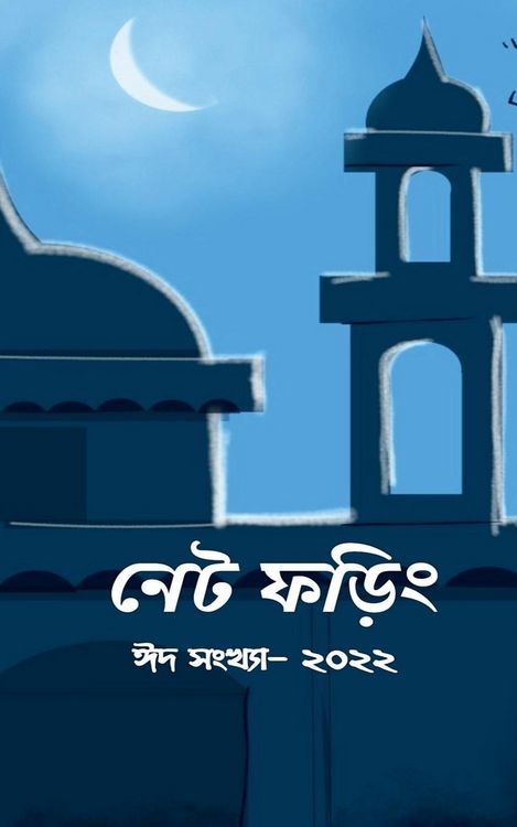 Produktbild: Net Phoring Eid Sonkha - 2022 / নেট ফড়িং ঈদ সংখ্যা - ২০২২