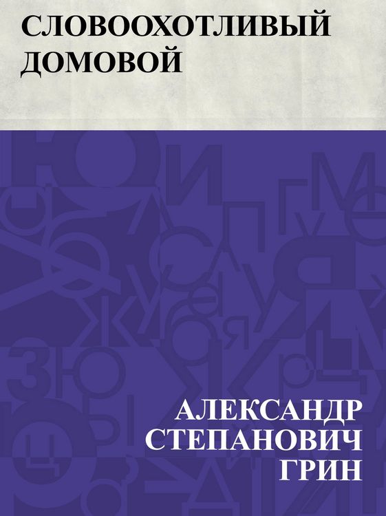 Produktbild: Slovookhotlivyj domovoj