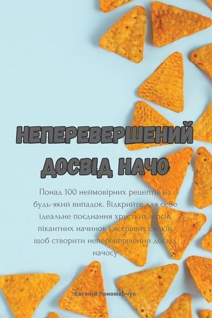 Produktbild: Неперевершений досвід начо